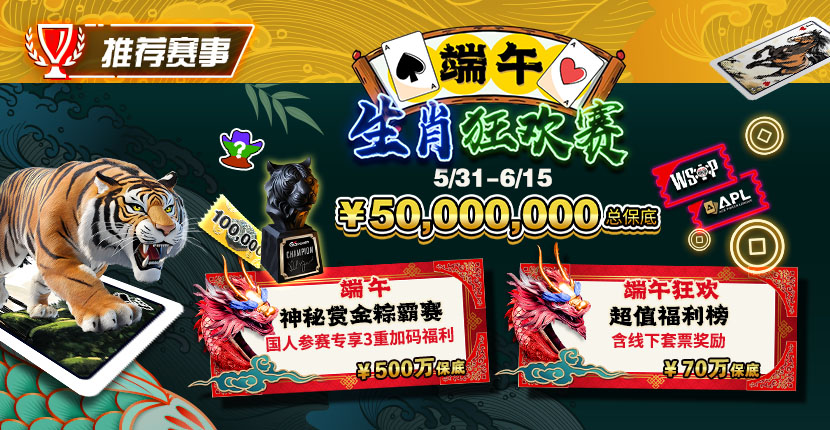 EV扑克5/31-6/15端午生肖狂欢赛每日赛程循环开打