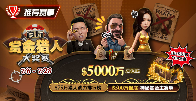 EV扑克7/6-7/28百万赏金猎人大奖赛
